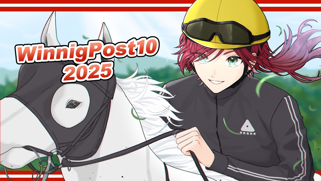 【Winning Post 10 2025】最強の馬を目指す【ローレン・イロアス/にじさんじ】