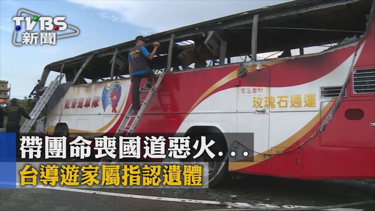 帶團命喪國道惡火　台導遊家屬指認遺體