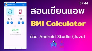 Android Studio Tutorial EP.44 สอนเขียนแอพ BMI Calculator app  | [Control C]