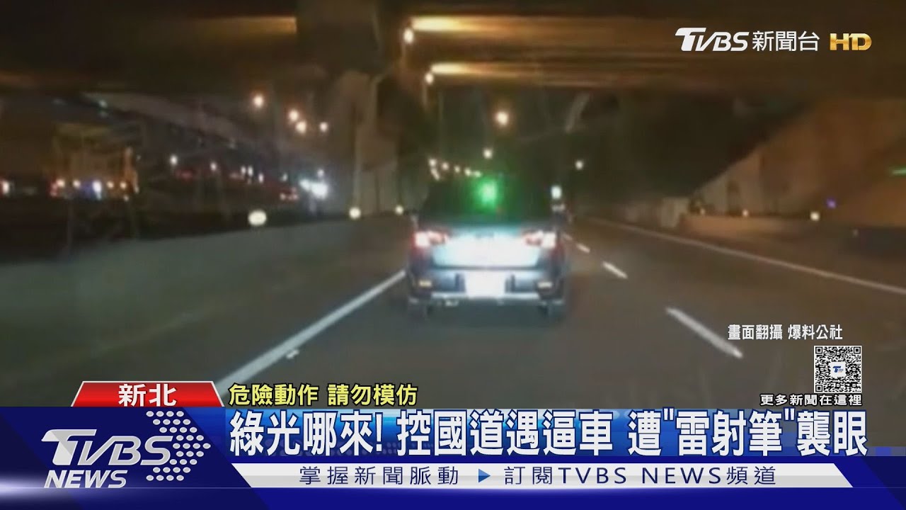 綠光哪來!控國道遇逼車 遭「雷射筆」襲眼