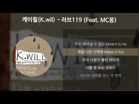 케이윌(K.will) - 러브119 (Feat. MC몽) [가사/Lyrics]