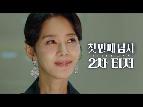 [첫 번째 남자 2차 티저] 함은정 vs. 오현경, 핏빛 복수의 서막! ＜첫 번째 남자＞ 2차 티저 예고편