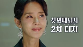 [첫 번째 남자 2차 티저] 함은정 vs. 오현경, 핏빛 복수의 서막! ＜첫 번째 남자＞ 2차 티저