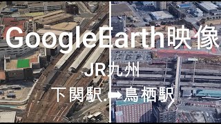 GoogleEarth映像：JR九州　下関駅.➡鳥栖駅  Google Earth Video: JR Kyushu Shimonoseki Station. ➡ Tosu Station