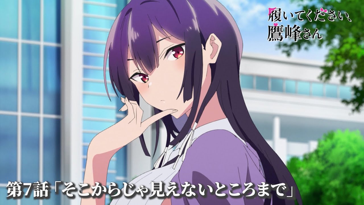 TVアニメ『履いてください、鷹峰さん』第7話「そこからじゃ見えないところまで」予告