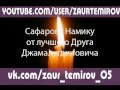 Заур Темиров-(полная версия в норм качестве)"Серым облаком дым".Сафарову Намику ...