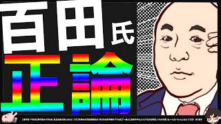 【保守党】百田尚樹先生「公党が一般人に前科を付けるために刑事告訴」「おぞましいものを感じる」←その通り！【切り抜き】