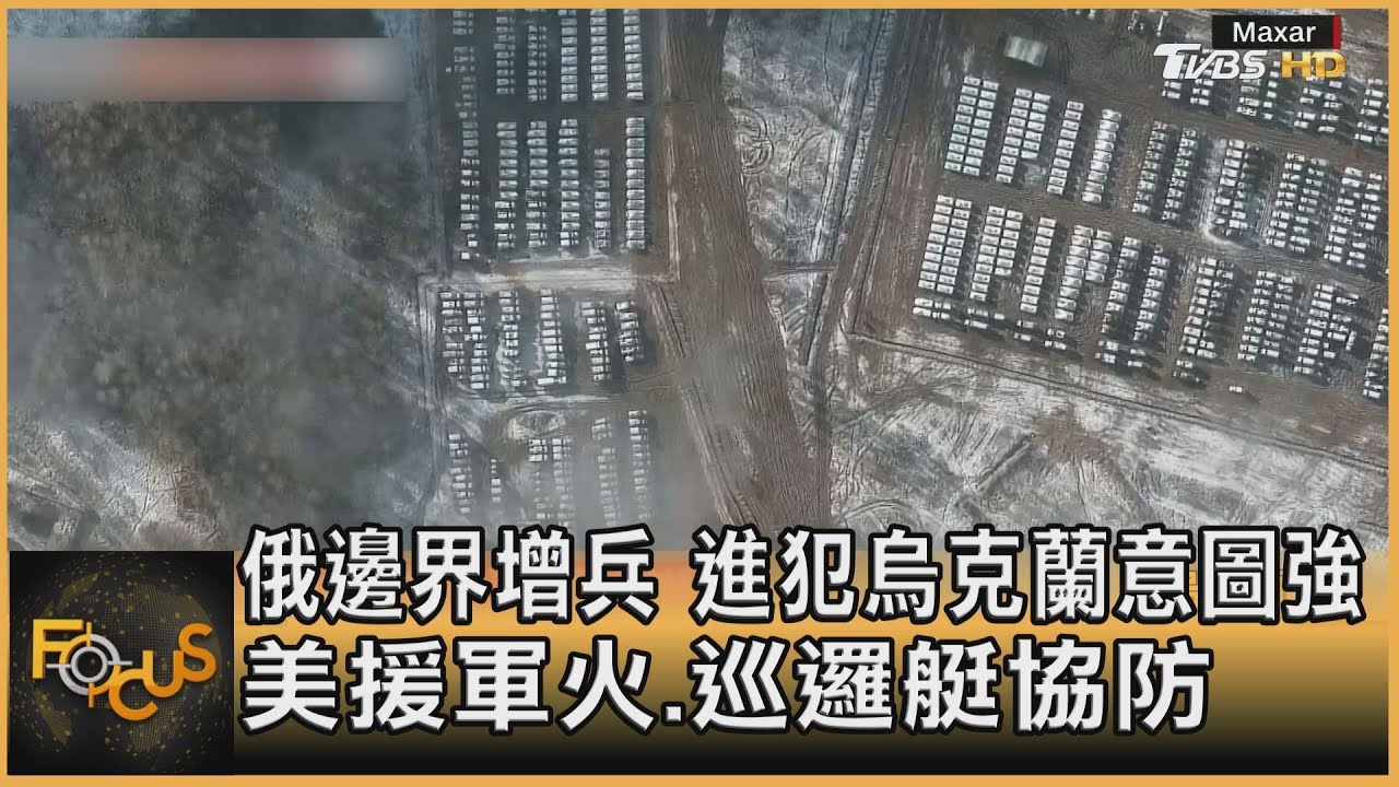 俄邊界增兵.進犯烏克蘭意圖強　美援軍火.巡邏艇協防