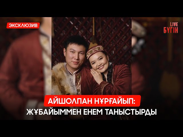 Бүркітші Айшолпан Нұрғайып және жұбайы Нұрсұлтан Мұратбекпен сұхбат
