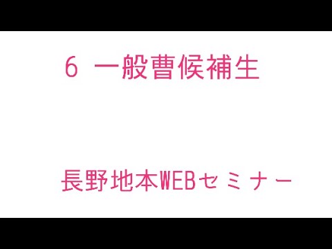６  一般曹候補生(長野地本WEBセミナー)