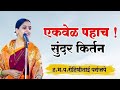 Rohini Tai Paranjape Kirtan July 29 2024 MotivationGuru Maharashtra