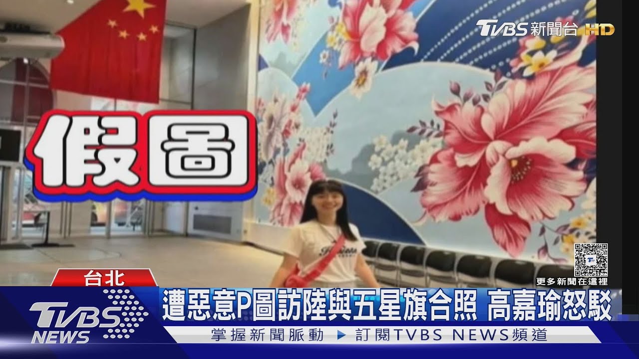 遭惡意P圖訪陸與五星旗合照　高嘉瑜怒駁