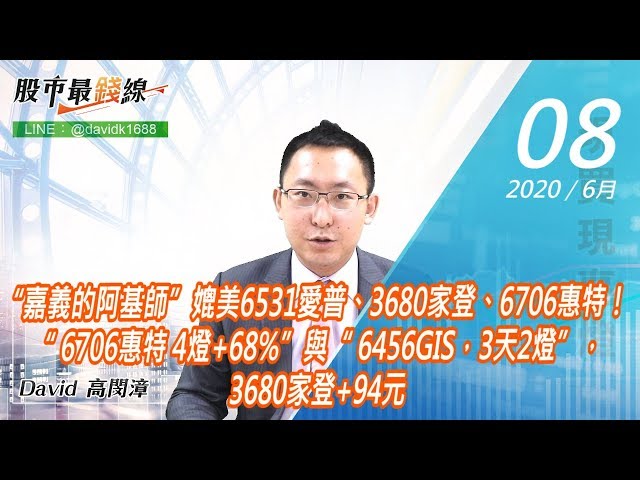 20200608《股市最錢線》#高閔漳，“嘉義的阿基師”媲美6531愛普、3680家登、6706惠特！ “ 6706惠特 4燈+68%”與“ 6456GIS，3天2燈”，3680家登+94元