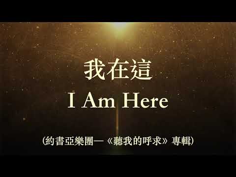 我在這 I Am Here (英譯詞 English Trans.) by 約書亞樂團 （I am Here Because of Your Grace / Thank You Jesus）