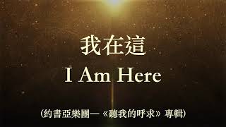 Download lagu 我在這 I Am Here (英譯詞 English Trans.) by 約書亞樂團 （I am Here Because of Your Grace / Thank You Jesus） mp3