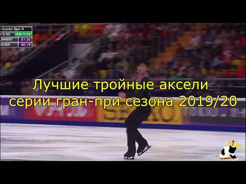 Самые лучшие тройные аксели серии гран-при сезона 2019/20