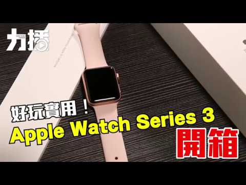 Apple Watch Series 3開箱實測