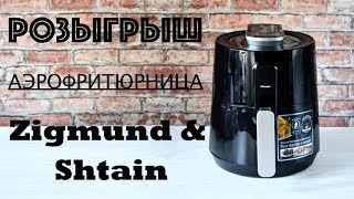 РОЗЫГРЫШ АЭРОФРИТЮРНИЦЫ ☆ Zigmund & Shtain ☆ ОБЗОР