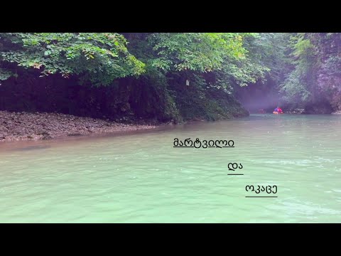 მარტვილი და ოკაცე || Martvili and Okatse || 2019