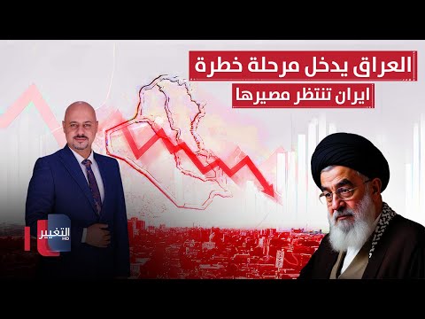فيديو | العراق يدخل مرحلة خطرة.. ايران تنتظر مصيرها | الاقتصاد في أسبوع