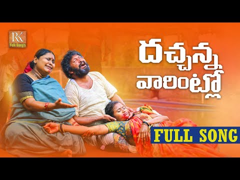 DACHANNA VARINTLO NEW FOLK SONG 2021 NAKKA SRIKANTH #NAGALAXMI #LAVANYA #RKFOLKSONGS