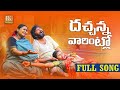 DACHANNA VARINTLO NEW FOLK SONG 2021 NAKKA SRIKANTH NAGALAXMI LAVANYA RKFOLKSONGS