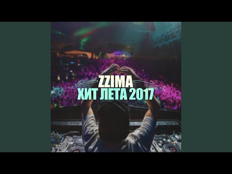 Хит лета 2017