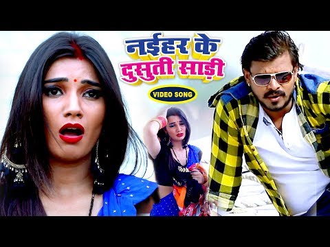 Naihar Ke Dusuti Saari — watch video