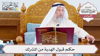 [1064] حكم قبول الهدية من المشرك - عثمان الخميس