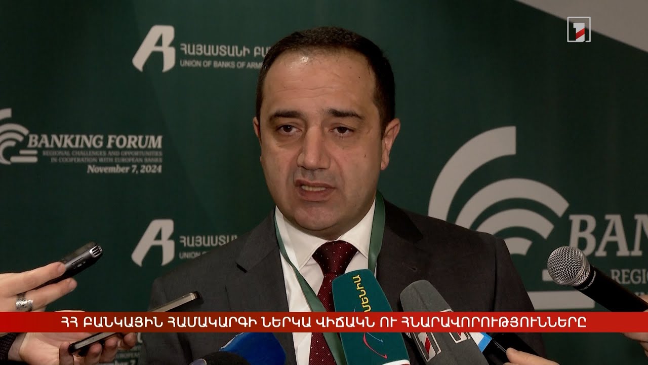 Հայաստանի բանկային համակարգի ներկա վիճակն ու հնարավորությունները