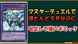 【遊戯王初心者講座】　安く集まる強いギミック