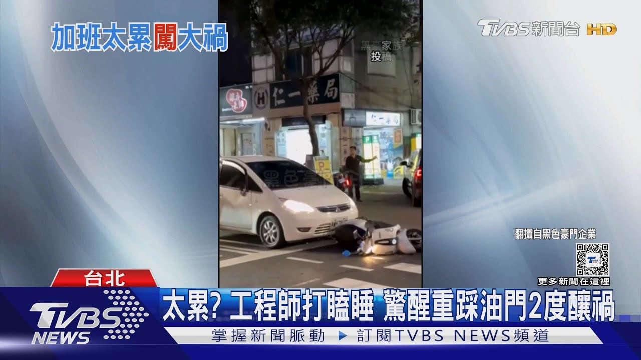 太累？工程師打瞌睡　驚醒重踩油門2度釀禍