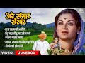 Are Sansar Sansar Video Jukebox राजा ललकारी अशी घे काळ्या 
