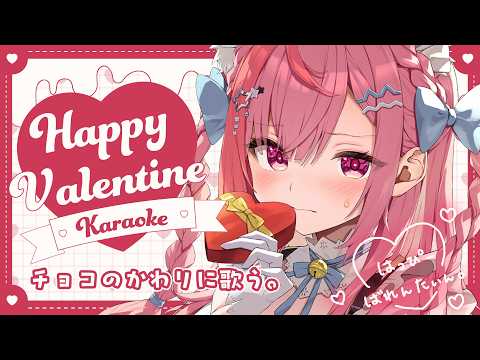 【歌枠】はっぴーばれんたいん！チョコほしい人～！　#結城さくな生放送