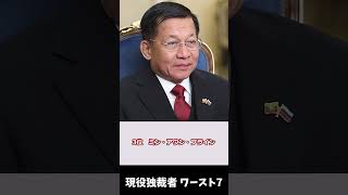 【独裁】現役独裁者 ワースト7  #独裁 #世界 #政治 #北朝鮮 #ロシア