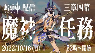 【原神】ストーリーを考察しながら配信【魔神任務／第3章第4幕】