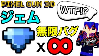 【ピクセルガン3D】ジェム無限に受け取れるバグ(？)発生したんだが...
