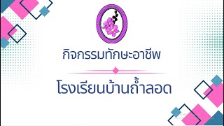 กิจกรรมทักษะอาชีพโรงเรียนบ้านถ้ำลอด
