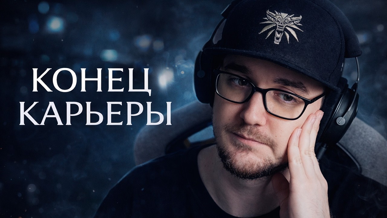 Конец Карьеры... | НЕ Реакция