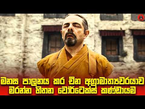 මේ ෆිල්ම් එක බැලුවෙ නැත්නම් පාඩුව ඔයාලට  Sinhala dubbed story review lk voice
