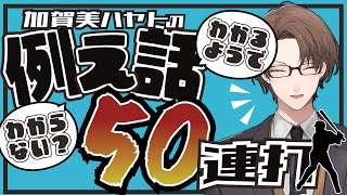【にじさんじ切り抜き】わかるようでわからないようでわかる社長の例え話 50連打【加賀美ハヤト】