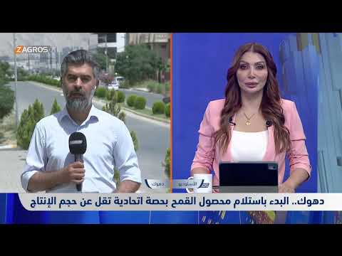 فيديو | دهوك.. البدء باستلام محصول القمح بحصة اتحادية تقل عن حجم الإنتاج