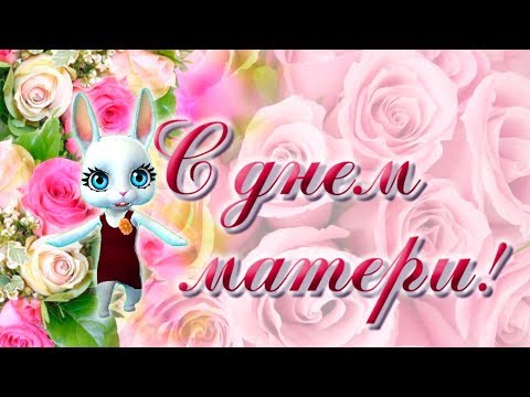 Скачать Поздравление Зайки С Днем Мамы