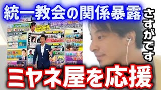 - 「さすが!ミヤネ屋」統一教会の報道を続けるミヤネ屋をひろゆきも応援!【切り抜き/論破】