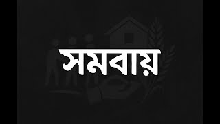 সাম্য ও সমতায় দেশ গড়েবে সমবায়