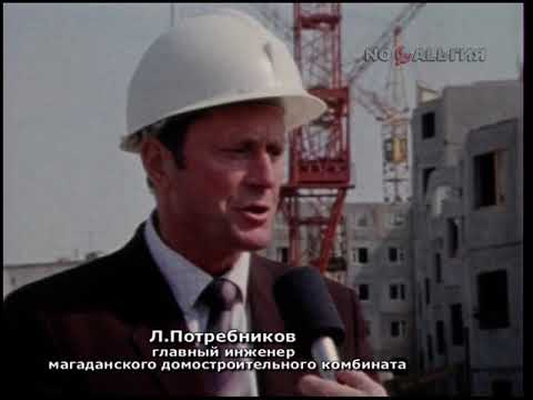 Магадан. Жилищное строительство 14.08.1984