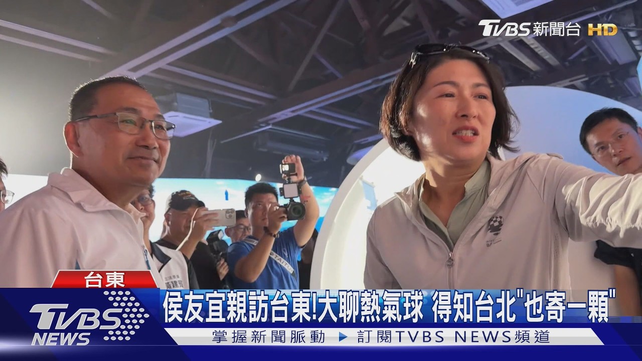 熱氣球變城市外交!侯友宜訪台東 得知蔣萬安也有「一顆球」