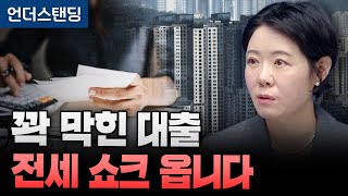 [11월 17일 녹화본] 꽉 막힌 대출 전세 쇼크 옵니다 (레오대출연구소 김은진 대표)