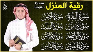 رقية للبيت سورة البقرة، يس، الواقعة، الرحمن، الملك، المعوذات، الإخلاص - شفاء وبركة وحفظ من الشيطان