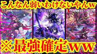 【デュエプレ】こんなん誰が勝てんねんｗ最速3ターンで『フェリックス・ミザリィ』『ネルガルザーク』をぶん投げられる『フルパワーミザリィドラゲリオン』がマジで最強すぎたｗｗ【デュエルマスターズプレイス】